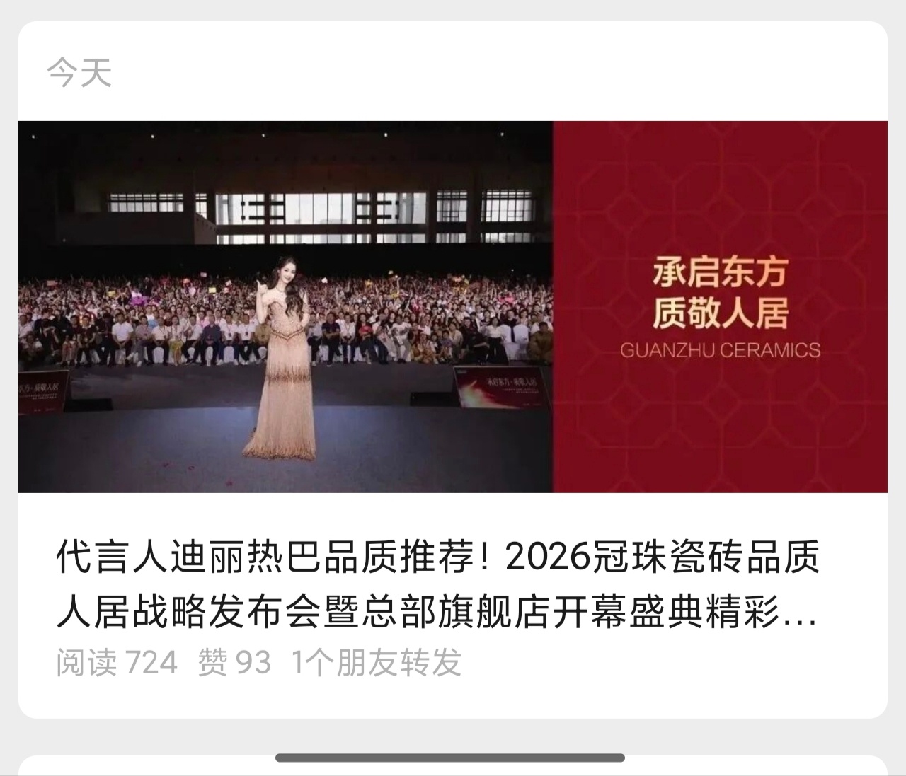 迪丽热巴 冠珠在vx上也发了昨天的活动 大家去点赞 多评论评论 夸夸热巴！网页链