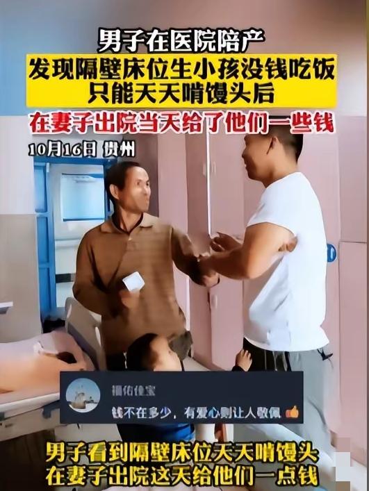 好人有好报！贵州，一名男子陪伴妻子分娩时，发现隔壁病床上的一对夫妇生活艰难，孩子