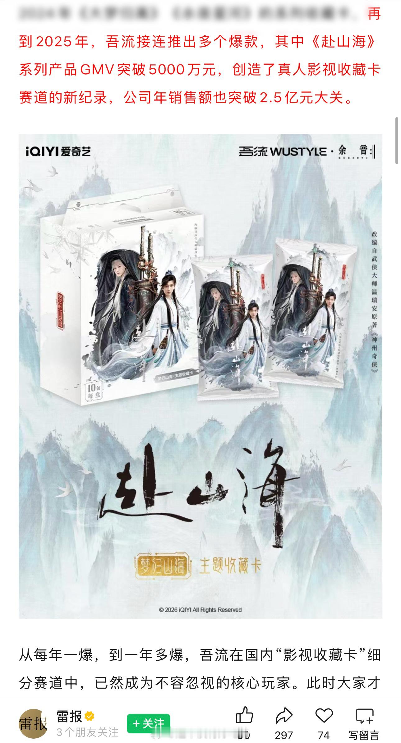 《赴山海》系列收藏卡GMV突破5000万，创造真人影视收藏卡赛道新纪录。成毅行走