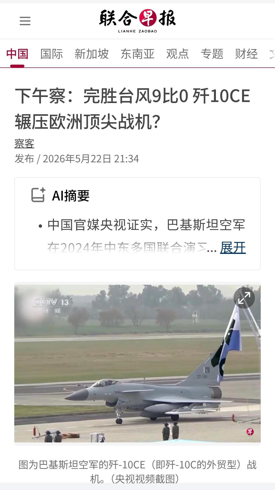 新加坡联合早报今晚（5月22日晚）发表评论：“完胜台风9比0 歼10CE碾压欧洲
