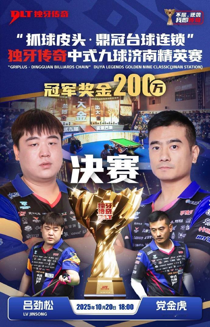 台球：党金虎中式九球济南站夺冠！
北京时间10月20日，2025独牙传奇中式九球