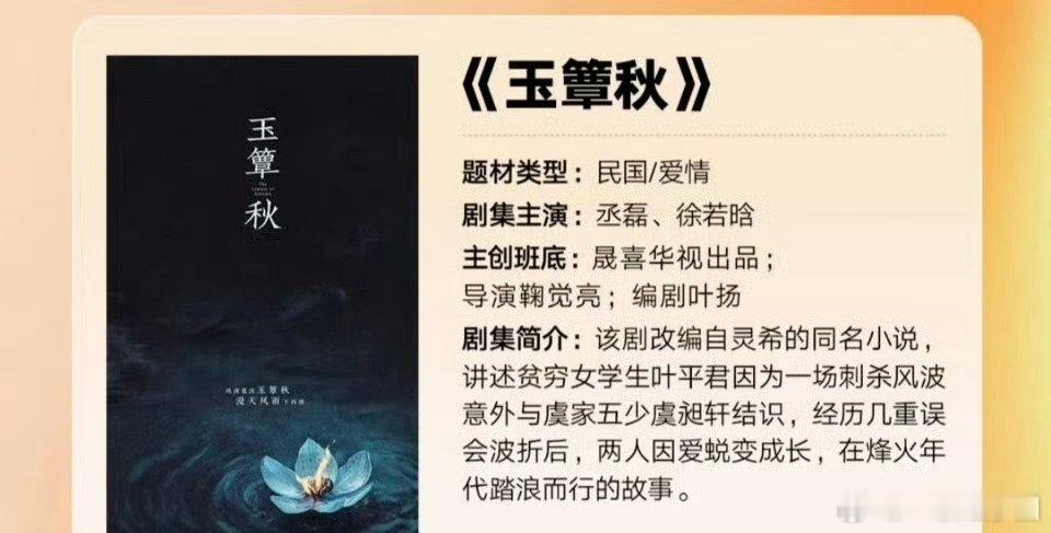 哇哦，芒果片单上的玉簟秋！！丞磊 徐若晗 主演[鼓掌][鼓掌][鼓掌]！这个概念