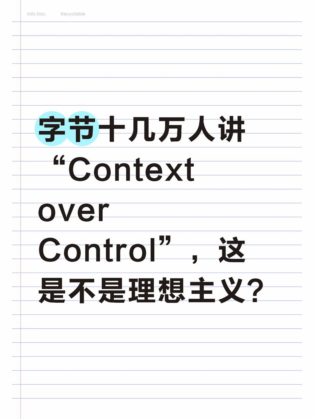 字节这是不是种理想主义？