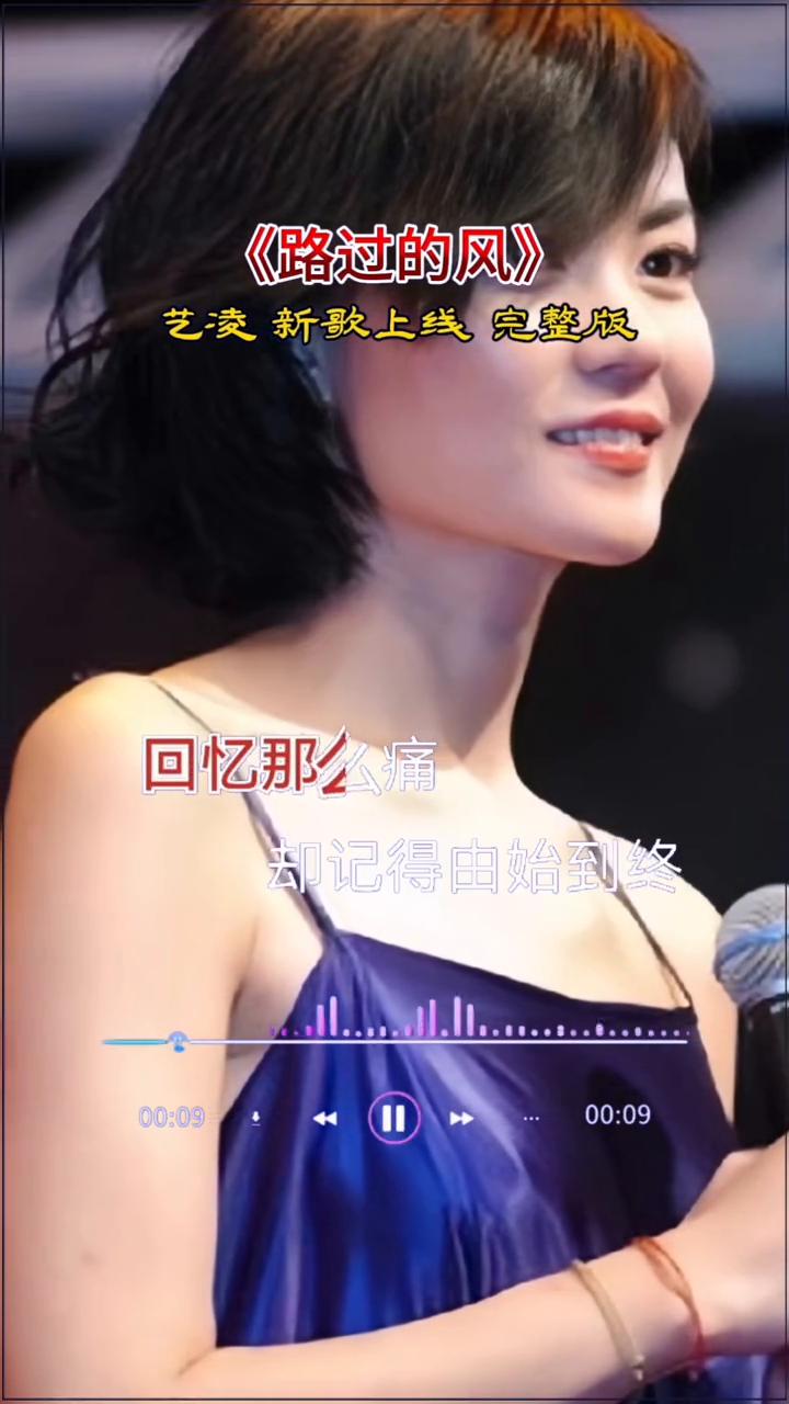 《路过的风》艺凌新歌上线完整版。
就让风不停吹，经不起命运捉弄。我想抓住路过的风