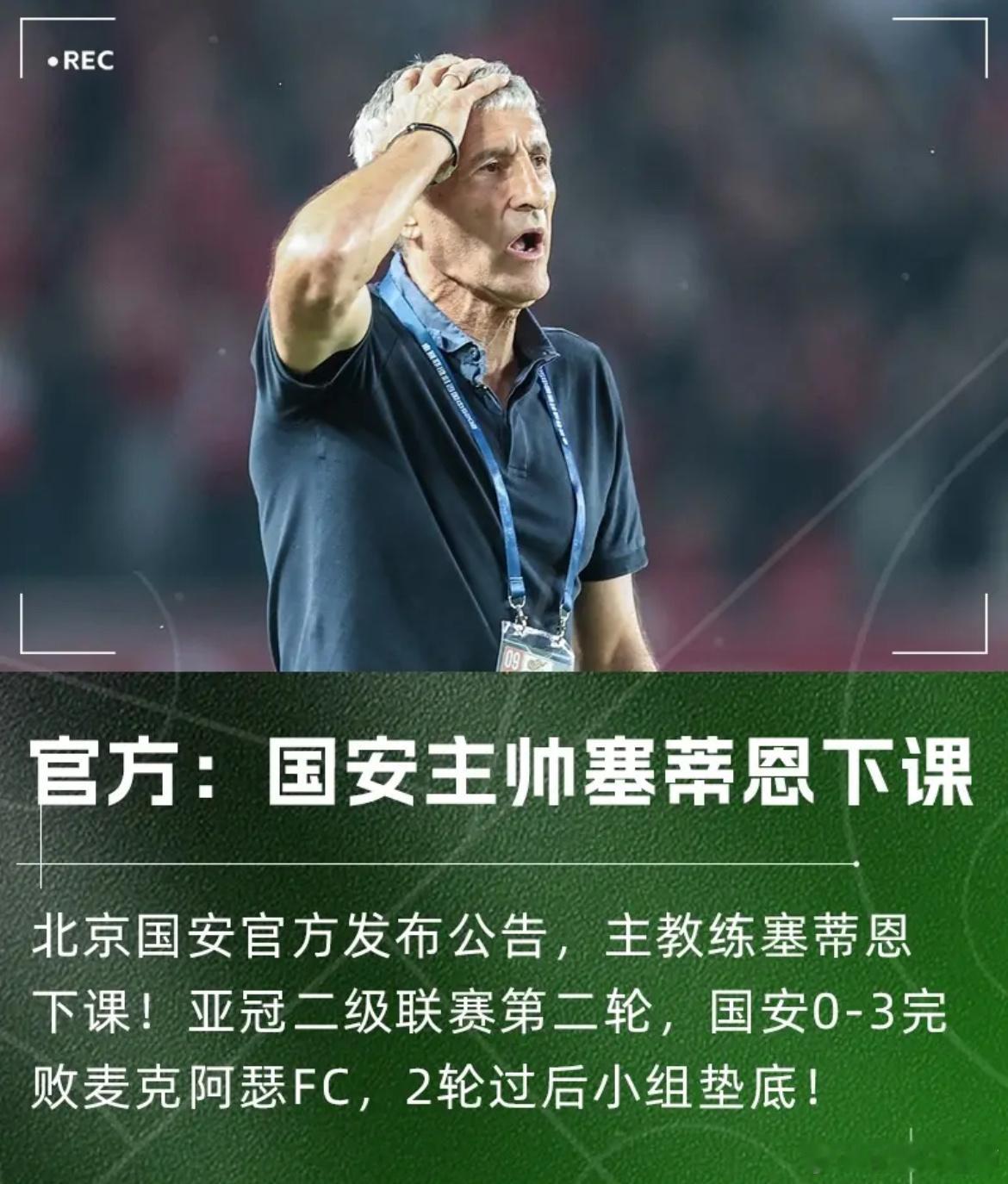 北京国安￼官方消息，塞蒂恩￼不再担任球队主帅。关于基克·塞蒂恩先生离任的公告基克
