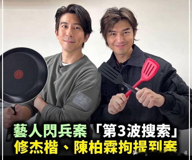 台湾艺人贾静雯老公修杰楷、陈柏霖因逃兵案被抓
今天一大早，台湾检调警察部门直奔艺