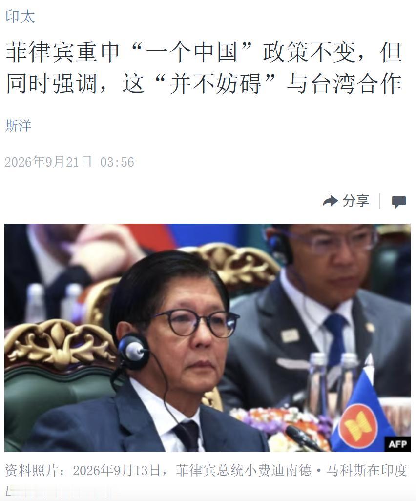 美国中文媒体今天（9月21日）报道：“【菲律宾重申‘一个中国’政策不变，但同时强