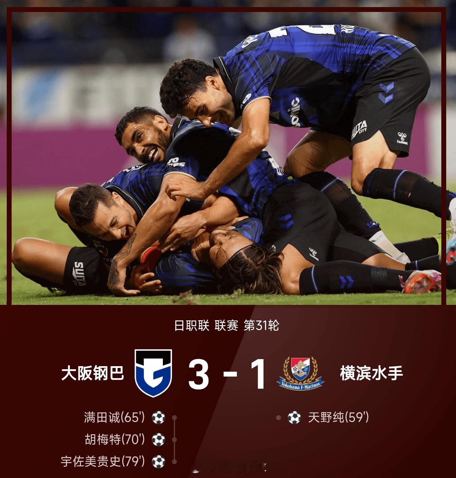 大阪钢巴15分钟连入三球，主场3-1逆转横滨水手大阪 ​​​