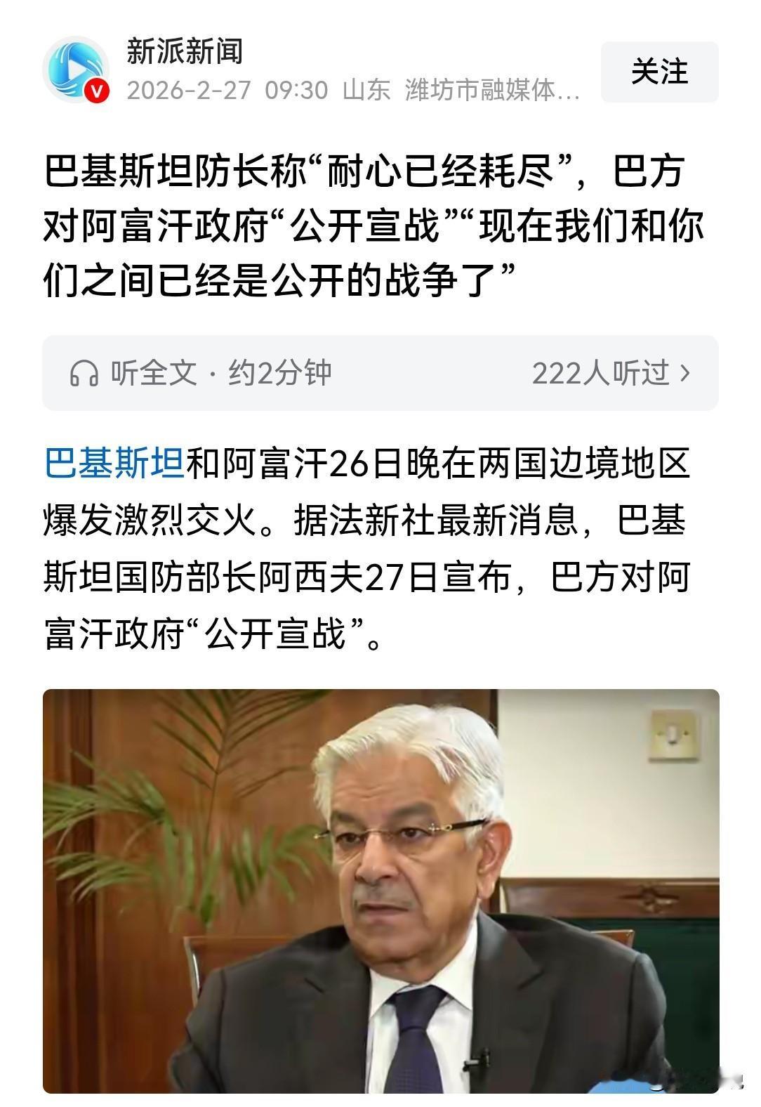 巴基斯坦一脚踏入“帝国坟场”
巴基斯坦防长称巴方对阿富汗政府“公开宣战”，也就是