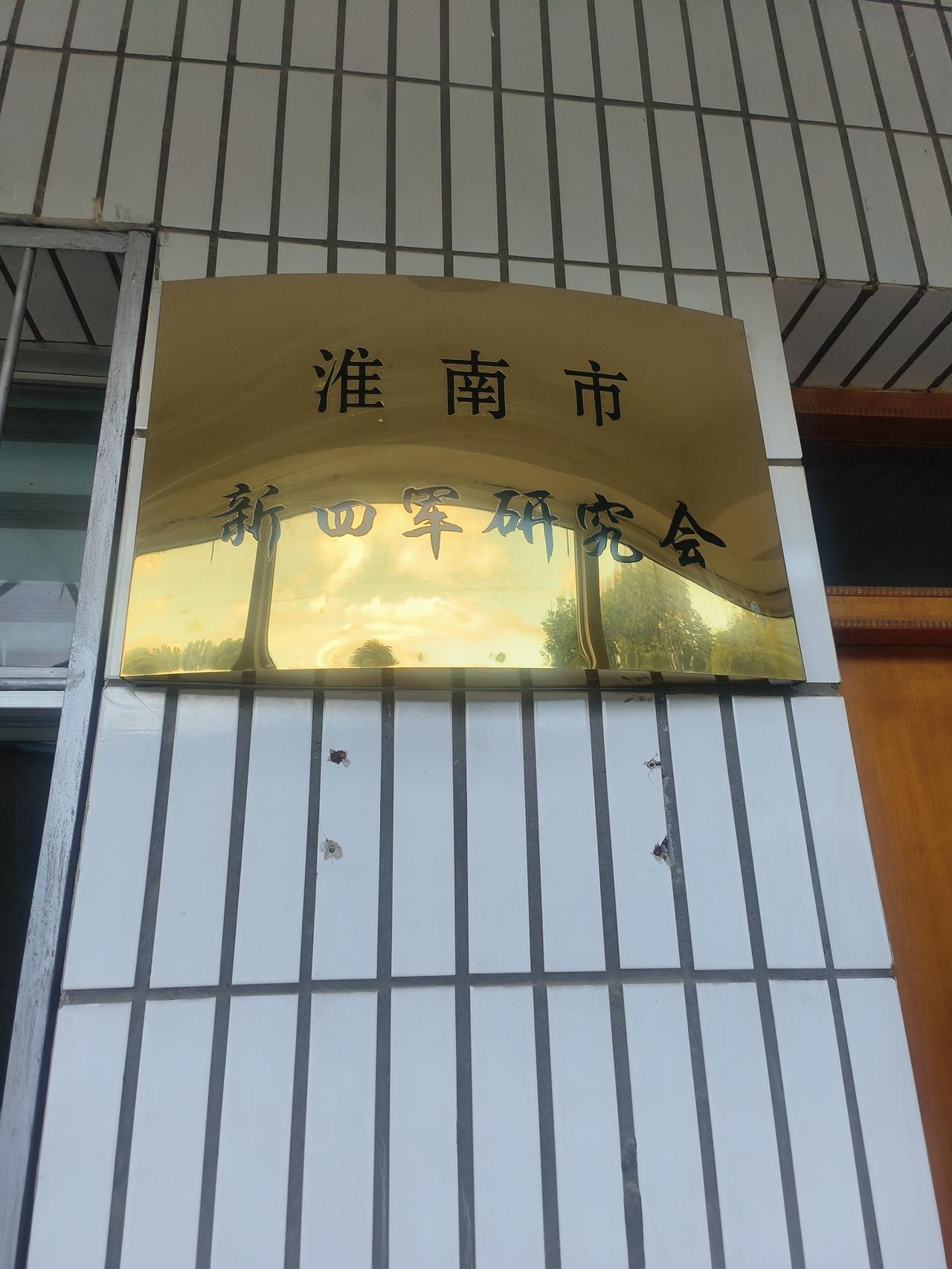 新四军历史研究会办公室，坐落于原市政府礼堂旁，历史不容忘记，前辈们付出的血汗，后