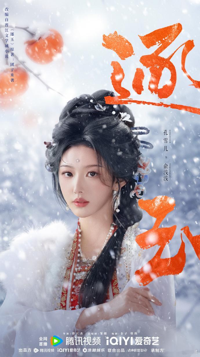 【每日组讯】逐玉定档逐玉定档全是柿子 改编自小说《逐玉》，由张凌赫、田曦薇领先主