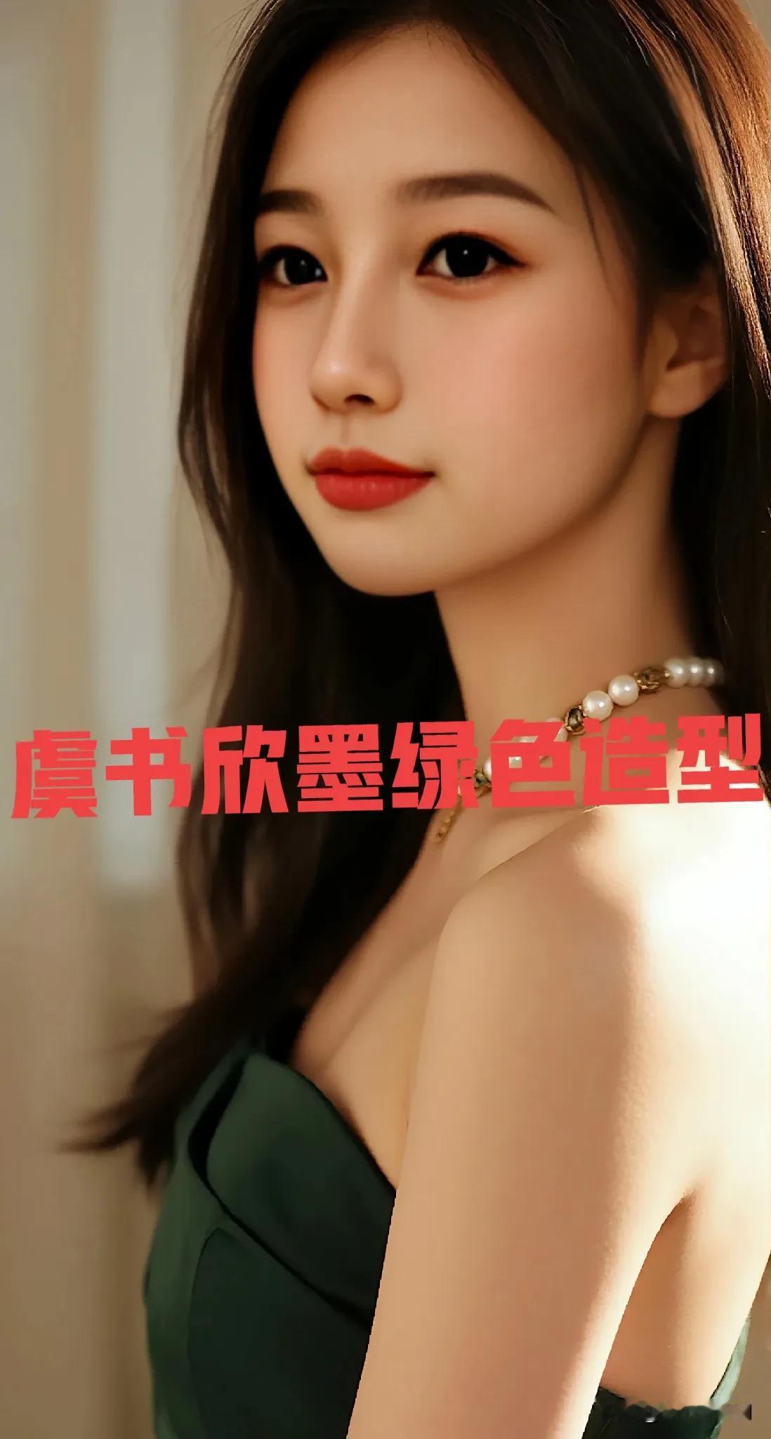 虞书欣墨绿色造型惊艳绝伦，气质优雅性感妩媚虞书欣 虞书欣写真壁纸 虞书欣壁纸 虞
