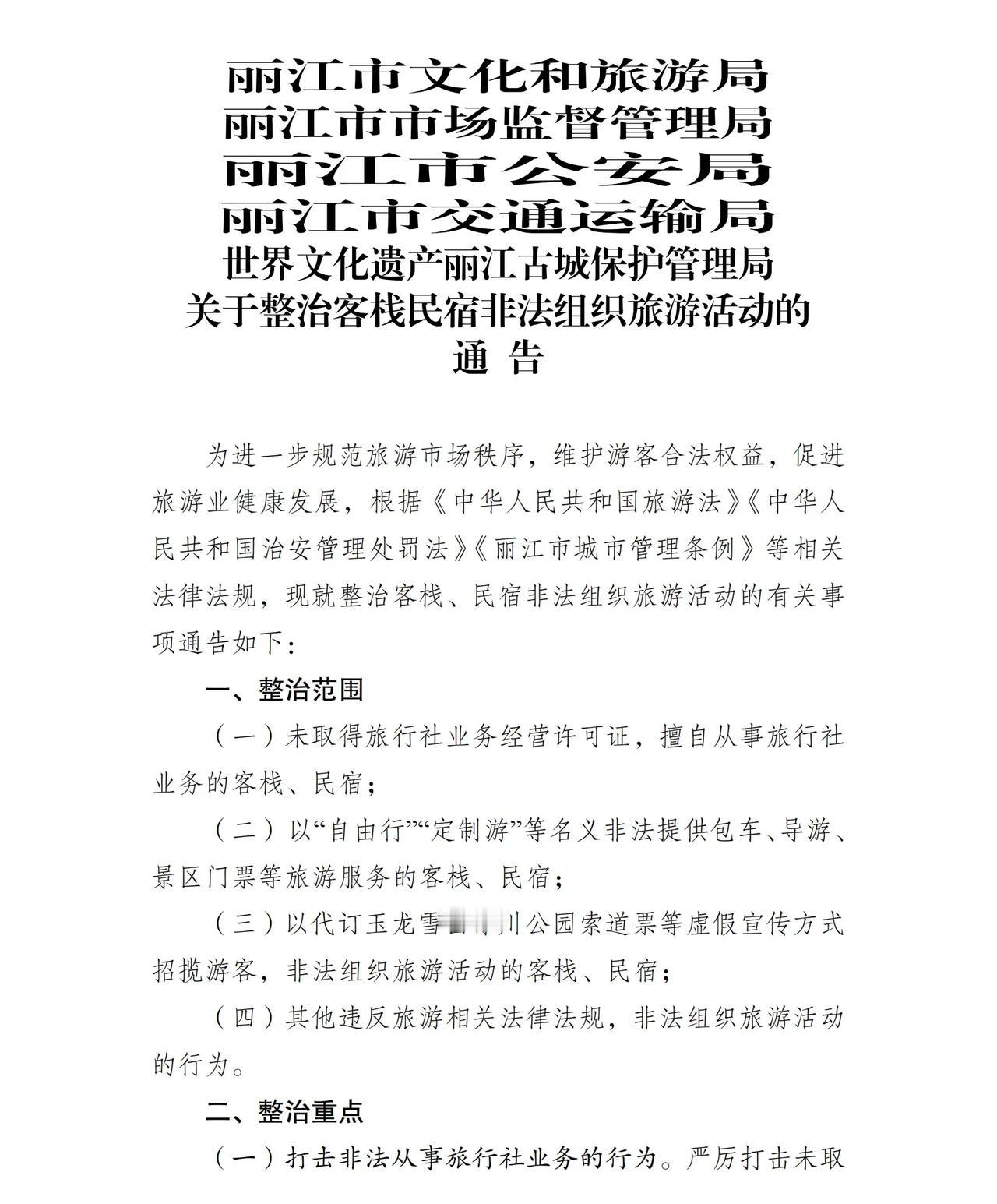 丽江发布新公告