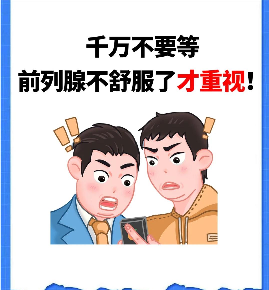 【千万不要等前列腺不舒服了才重视！】





对于前列腺炎，我一直有话要说。不