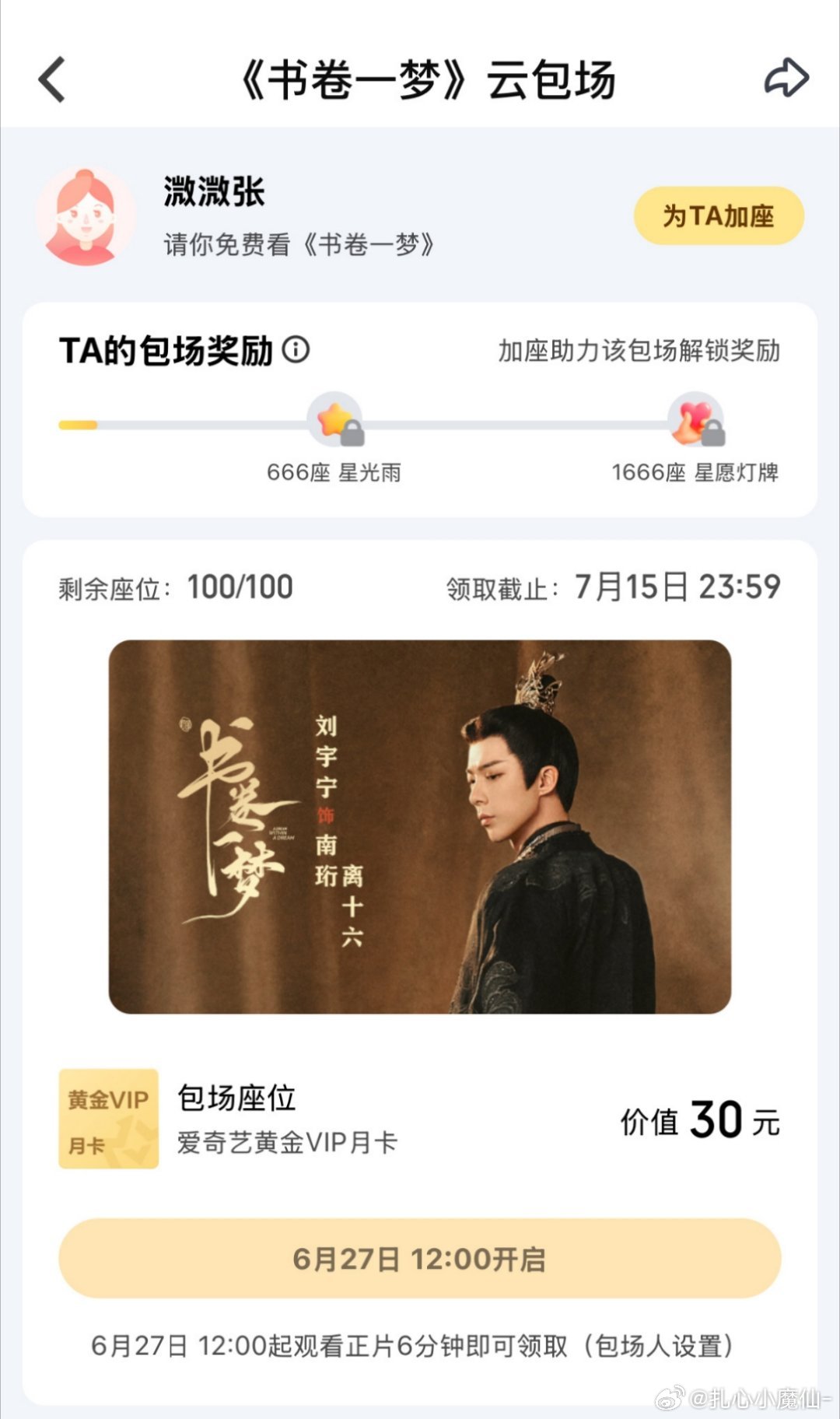 一念关山的编剧张巍老师，给刘宇宁书卷一梦包场啦[指定能行][指定能行] ​​​