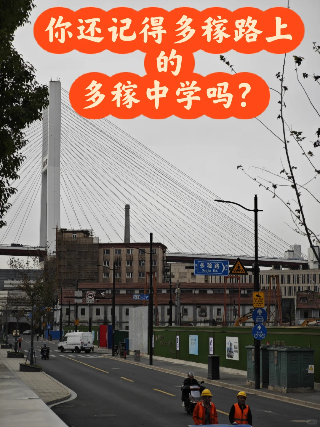 上海有一条多稼路，还有一个多稼中学