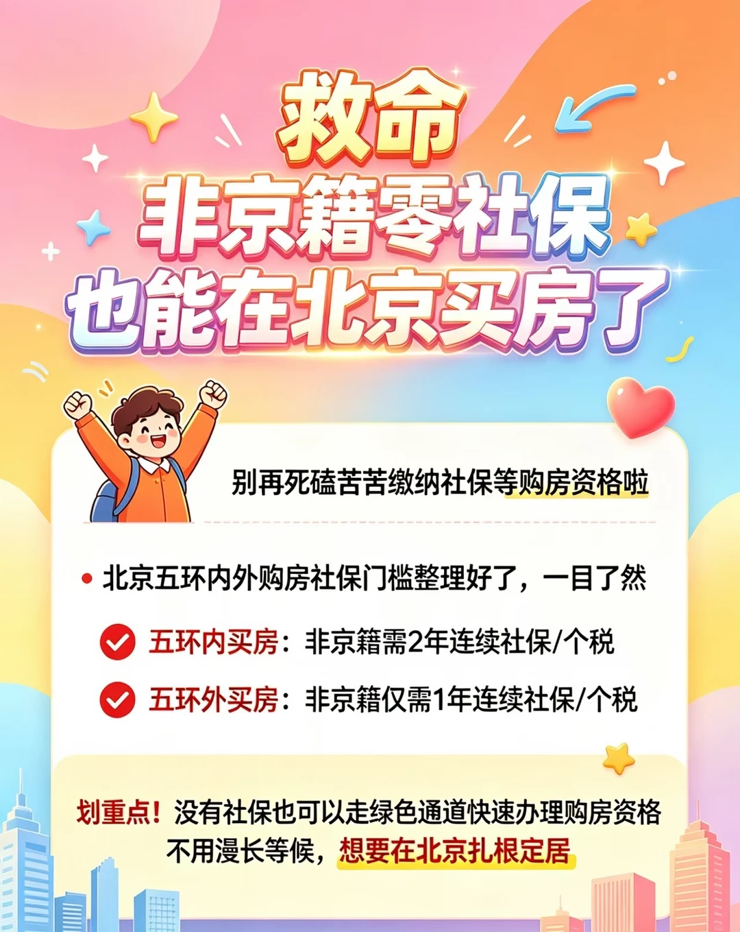 救命🔥非京籍零社保也能在北京买房了