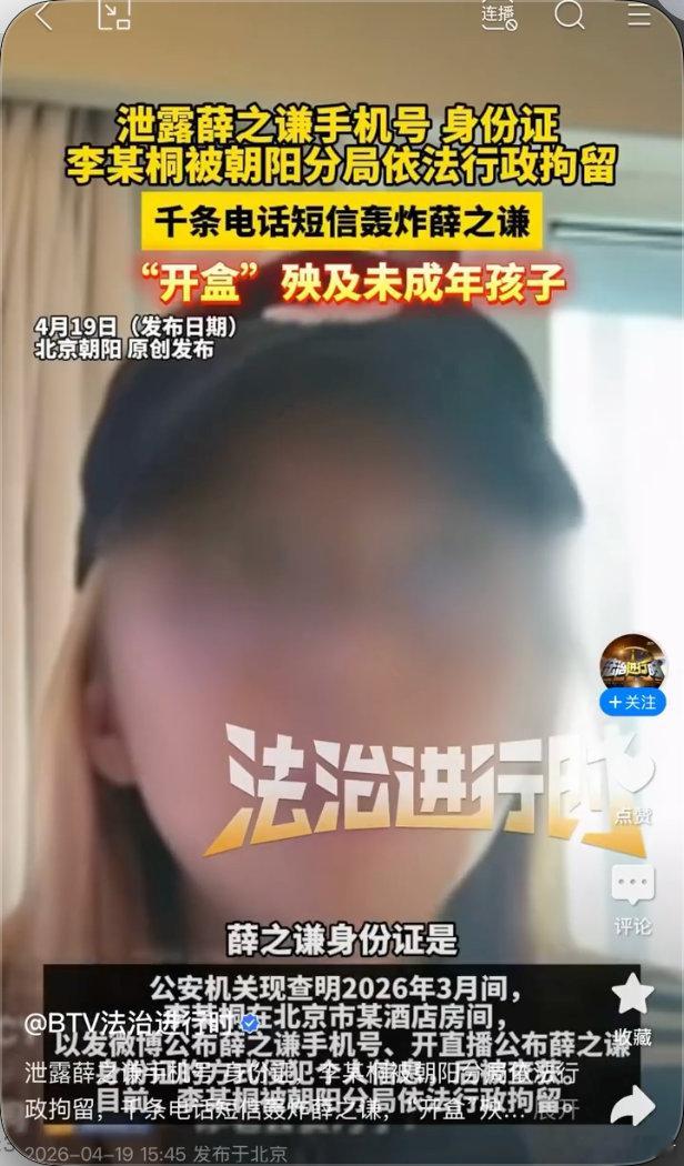 据法治进行时报道，李雨桐泄露薛之谦手机号、身份证号，4月19日被北京朝阳分局依法