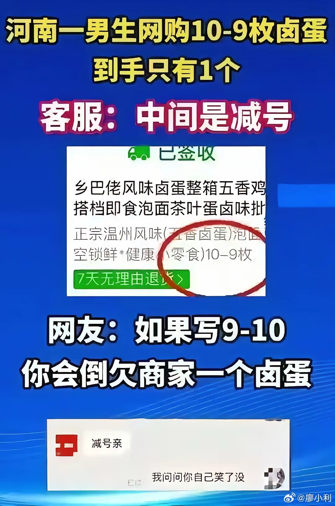 河南男生网购10-9枚卤蛋，到手只一个，问客服是不是发错货了？客服答曰：货没发错