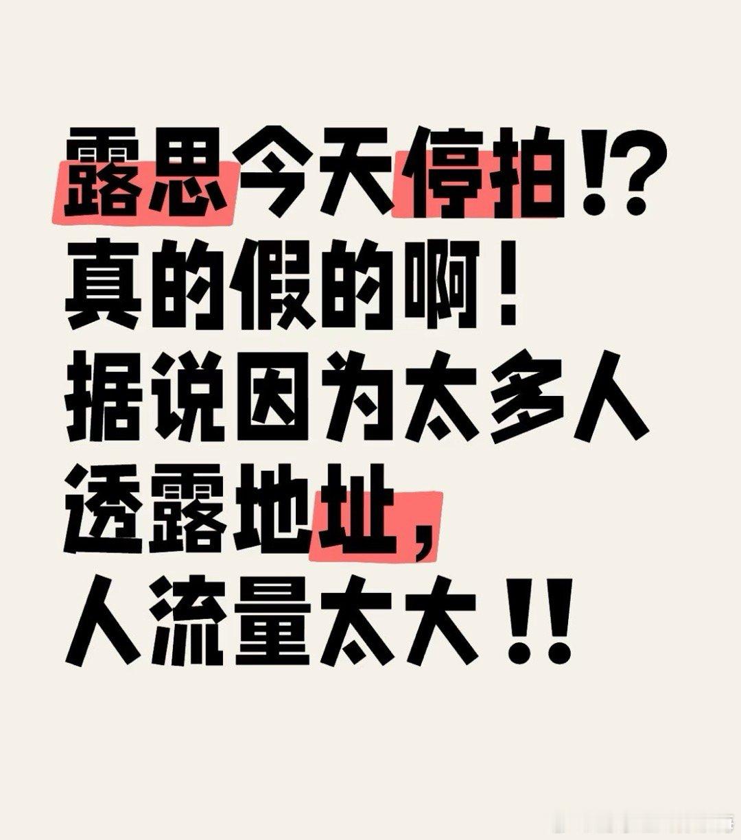 赵露思恋人停拍 据说因为人流量太大，之前暴露了拍摄地址，导致停拍了 