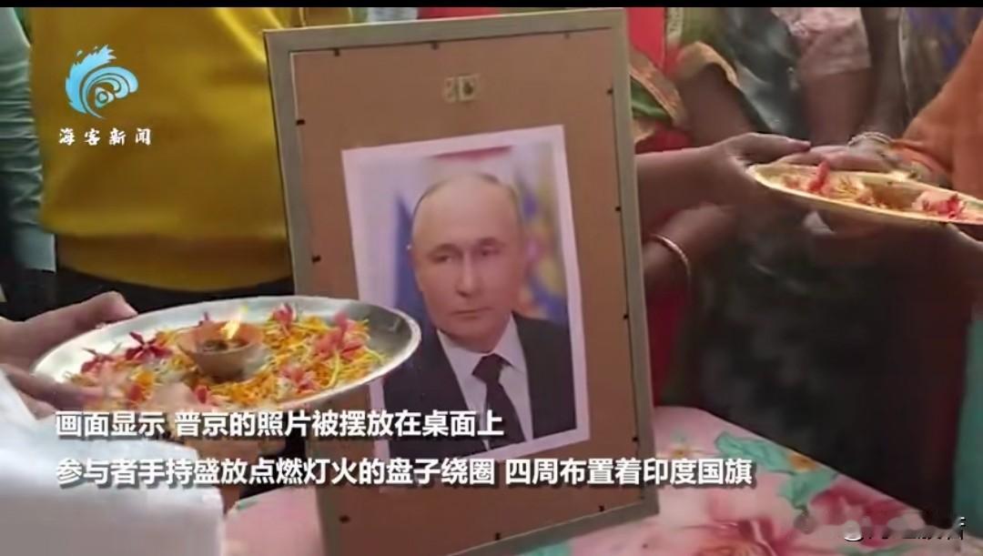 普京大帝要访问印度了，欢迎仪式太奇特。
中间摆放普京的照片，周围的民众端着盘子，