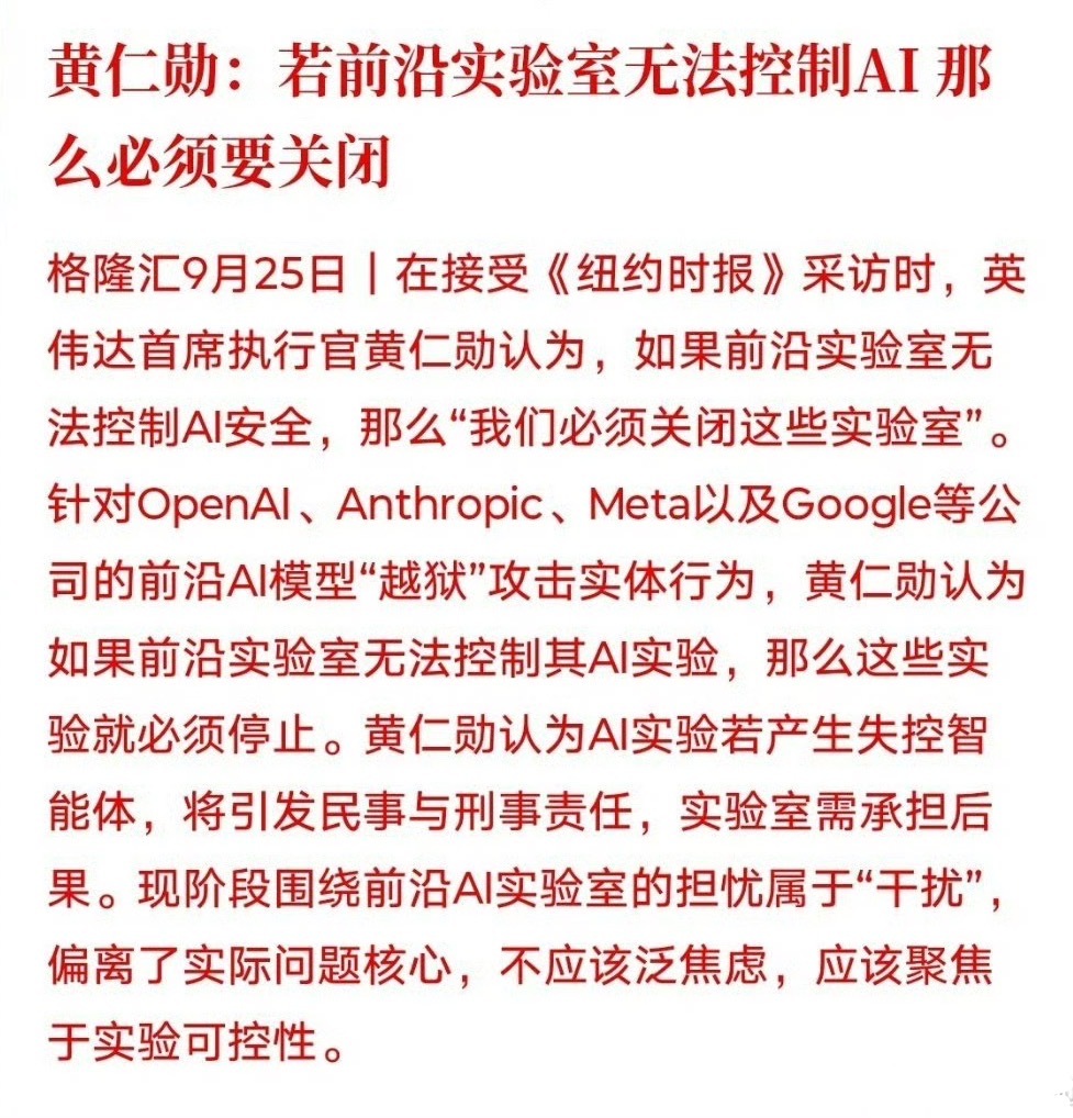 黄仁勋：若前沿实验室无法控制AI，那么必须要关闭老黄还是很清醒的 ​​​