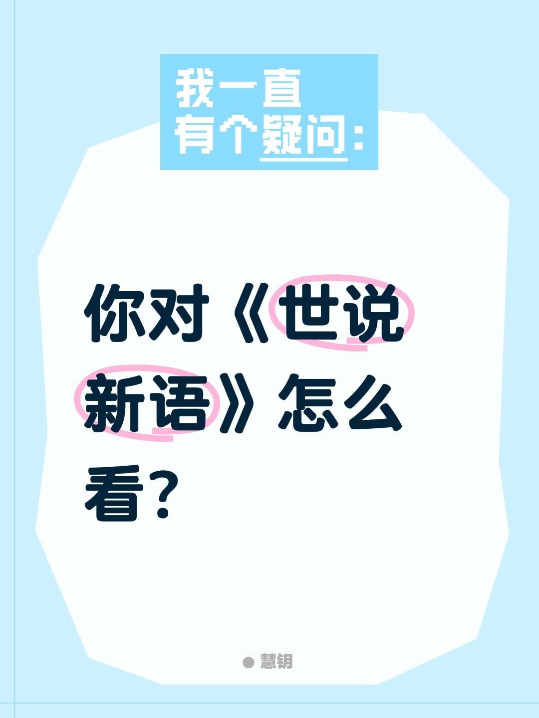 你对《世说新语》怎么看?