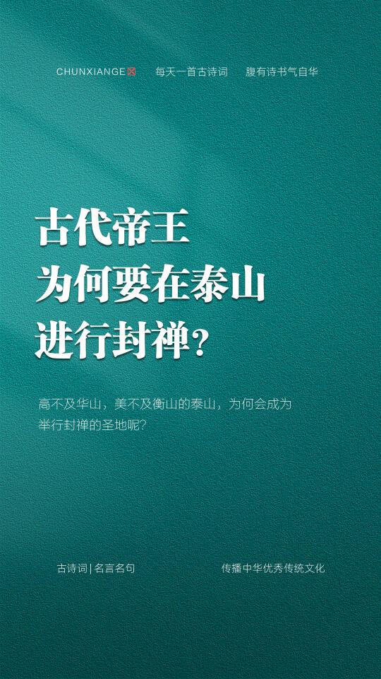 古代帝王为何要在泰山进行封禅？