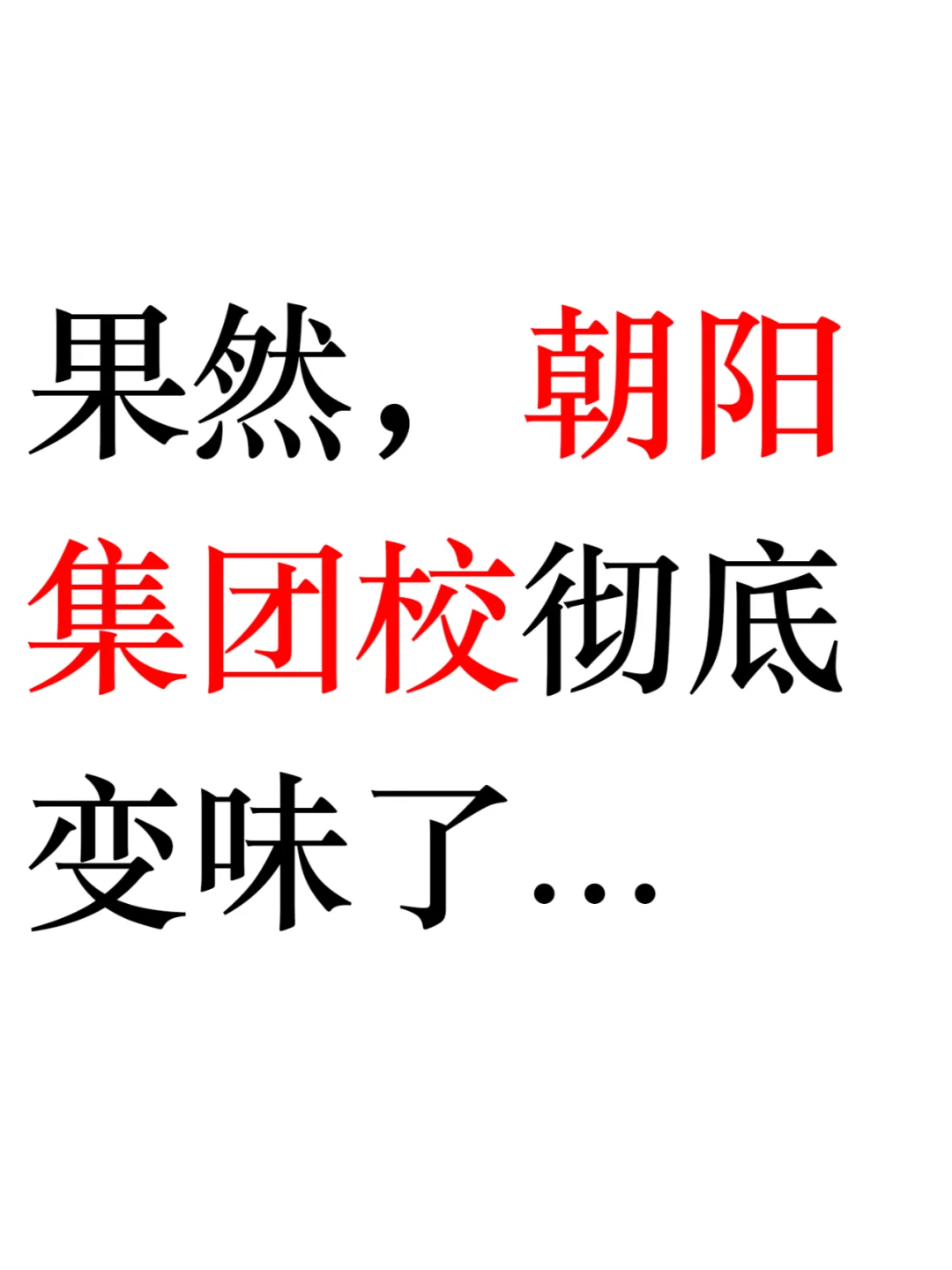 逃不过，朝阳集团校彻底变味了...