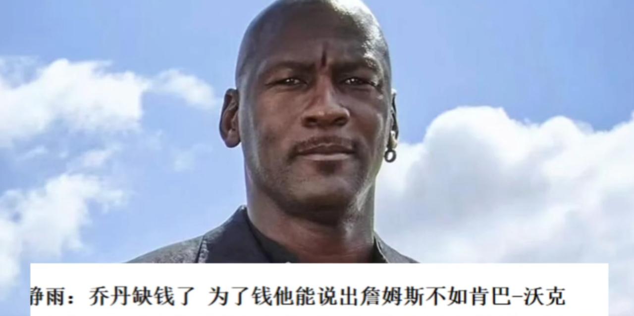 乔丹说詹姆斯不如肯尼沃克！！！！？？
这当然是臆想，还是来自徐静雨这个变形金刚的