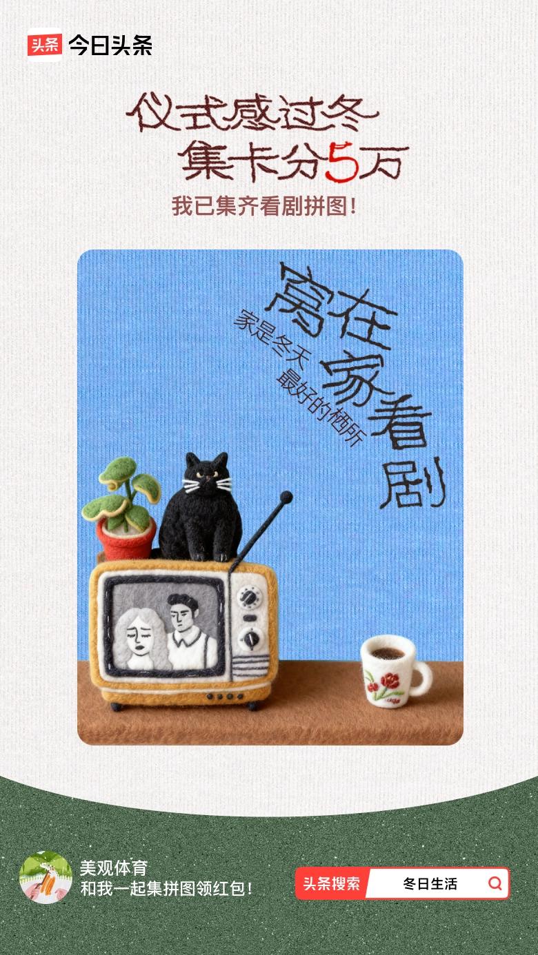 冬日生活打卡季我参与了【冬日集拼图】活动，今天也是仪式感满满的一天～戳这里👉?