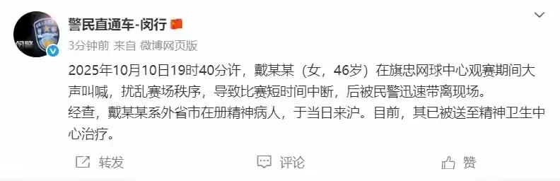 上海警方通报：大师赛上扰乱秩序的戴某某（女，46岁）系外省市在册精神病人，已被送