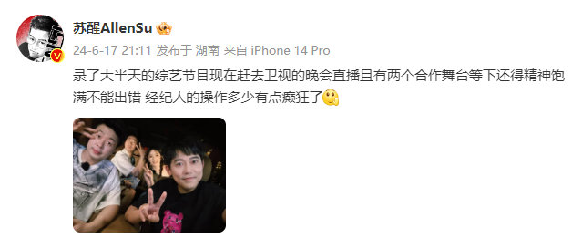 #苏醒又吐槽经纪人##苏醒录完综艺赶晚会#真的会被龙哥笑到！苏醒经纪人确定不是来