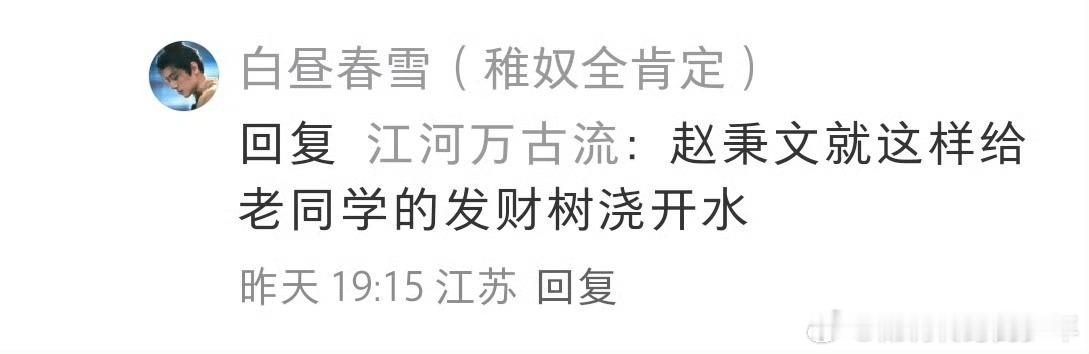 赵秉文给老同学的发财树浇开水[666][666]送礼～今年是你的生辰礼送你个仇人