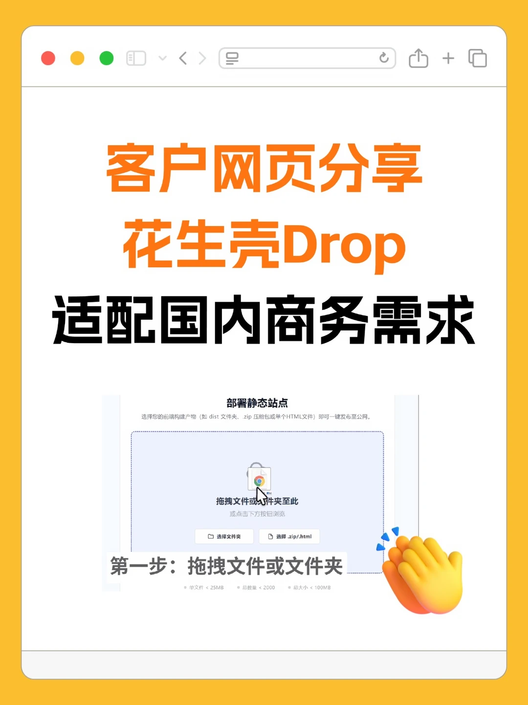 客户网页分享，花生壳Drop适配国内商务需求