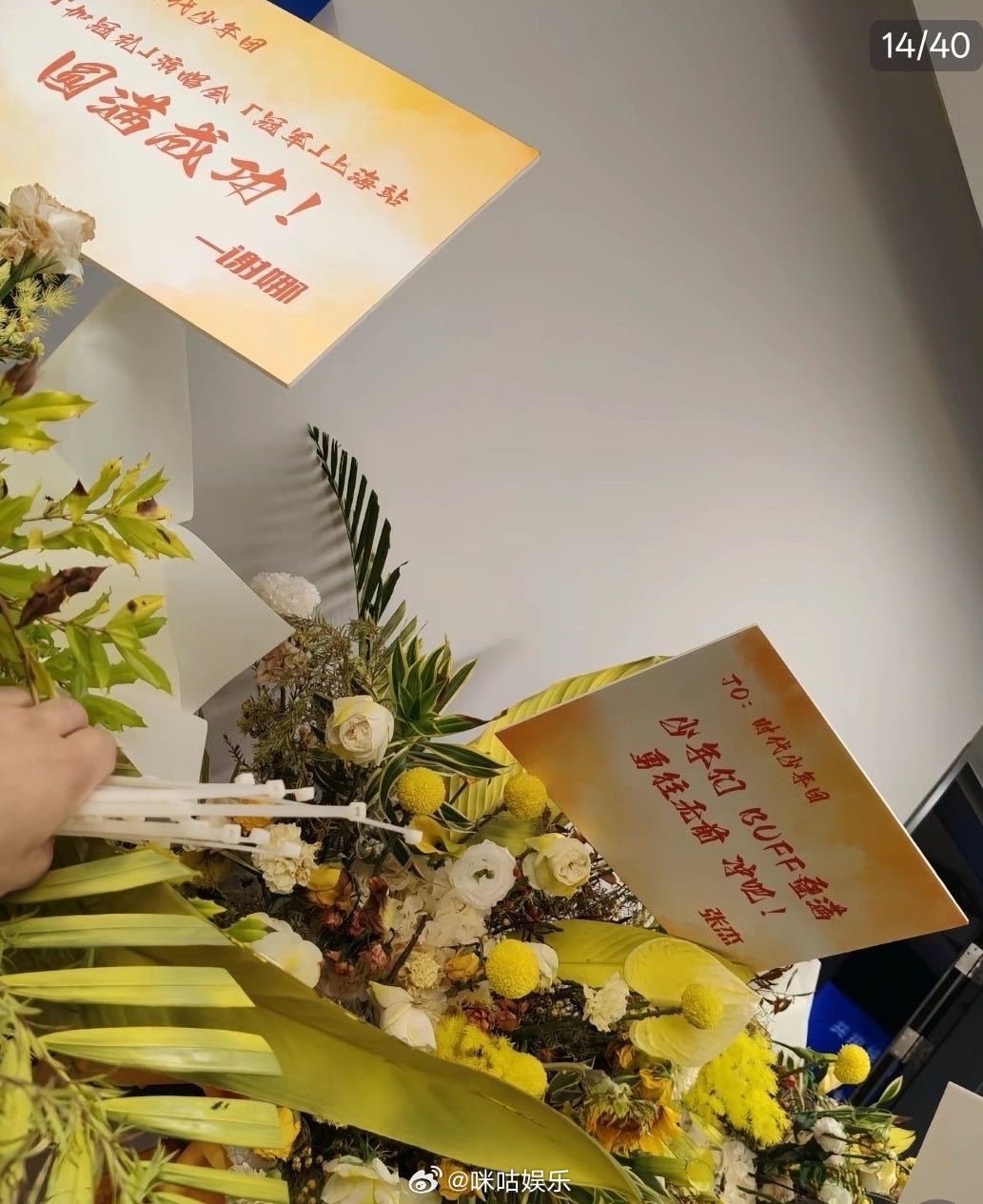 张杰谢娜给时代少年团演唱会送花篮张杰谢娜给时代少年团送花篮 给的演唱会送花蓝打c