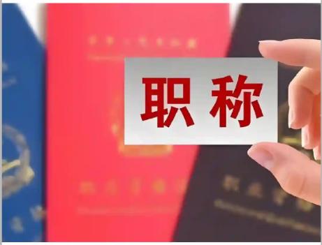 同样是端铁饭碗，为什么教师评职称这么难？原因太现实了


在体制内待过的人都清楚