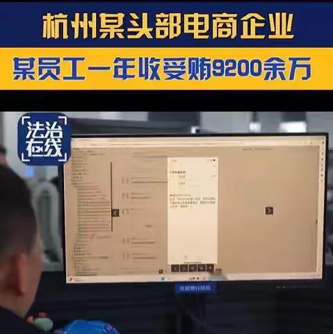 杭州某电商基层员工收受贿赂相关金额高达1.3亿余元，一下子冲上头条。自己从中受贿