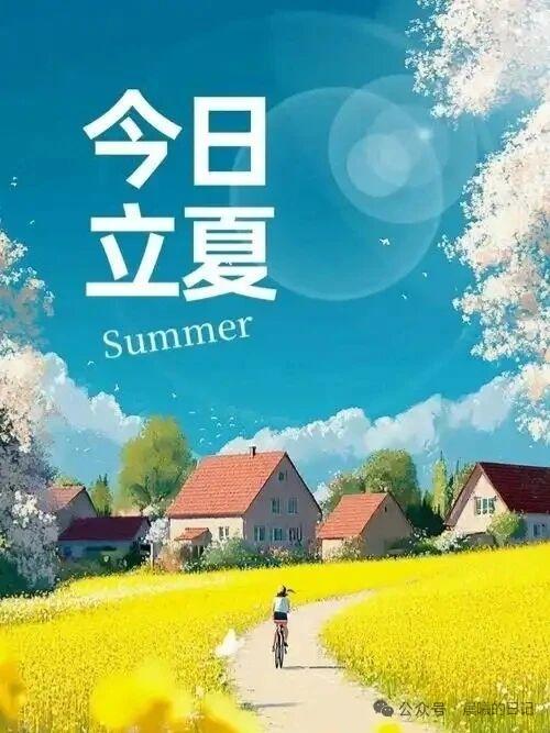 今日立夏，祝福网友

立夏清风绕枝头
阳光明媚照山丘
鸟鸣声声添新意
繁花片片醉