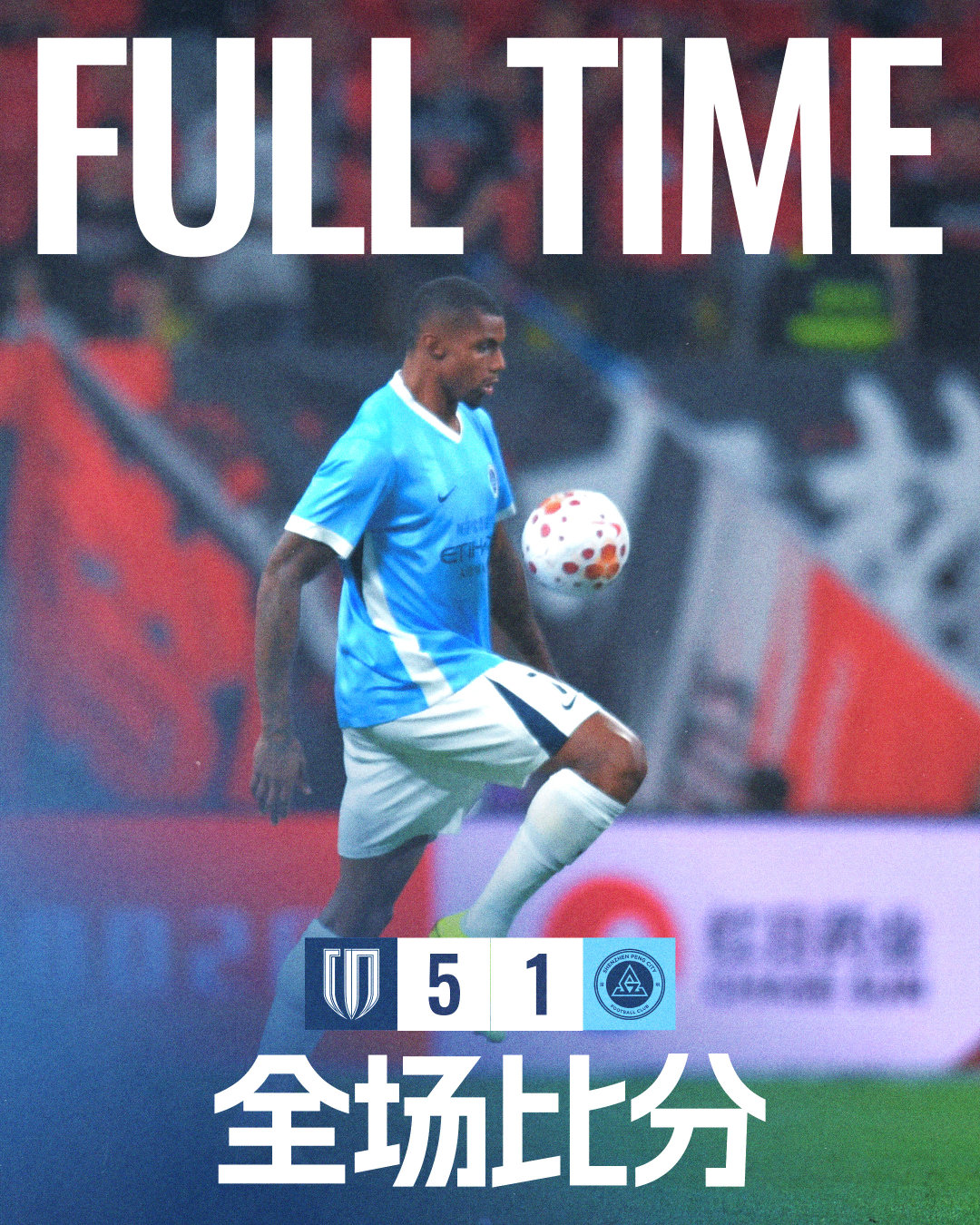 全场比赛结束，成都蓉城5:1深圳新鹏城成都蓉城vs深圳新鹏城 中超联赛