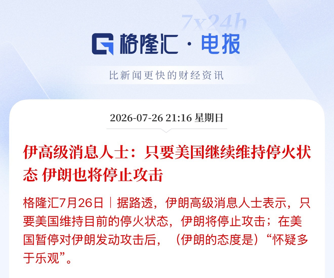 伊高级消息人士：只要美国继续维持停火状态 伊朗也将停止攻击美国在补子弹了，你停个