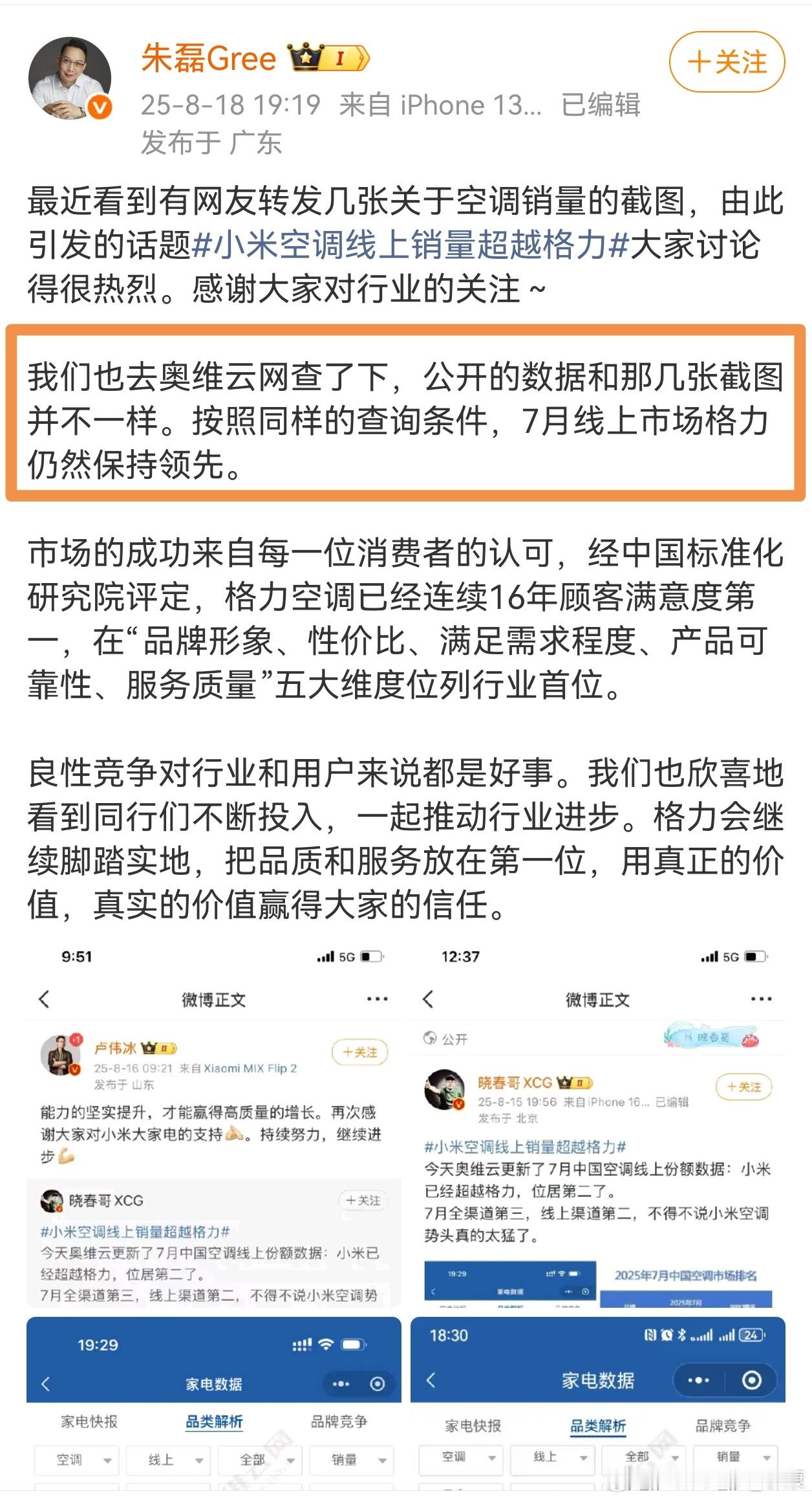 格力市场总监回应：小米空调超越格力，经查，网传截图数据和实际不一样，格力仍然领先