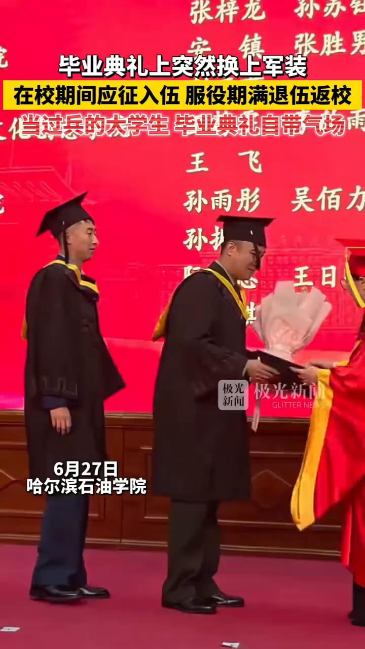 毕业典礼上突然换上军装，在校期间应征入伍，服役期满退伍返校。
当过兵的大学生毕业