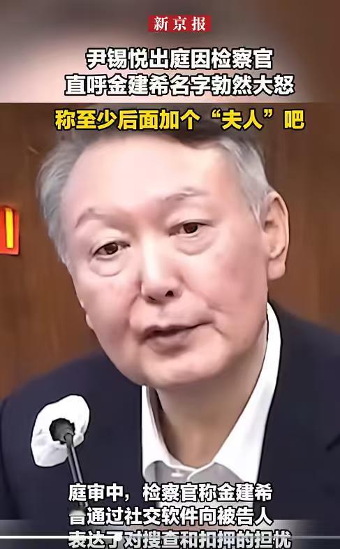 站在一个丈夫的角度来看，尹锡悦这个人还不错。据说，尹锡悦出庭因检察官直呼金建希名