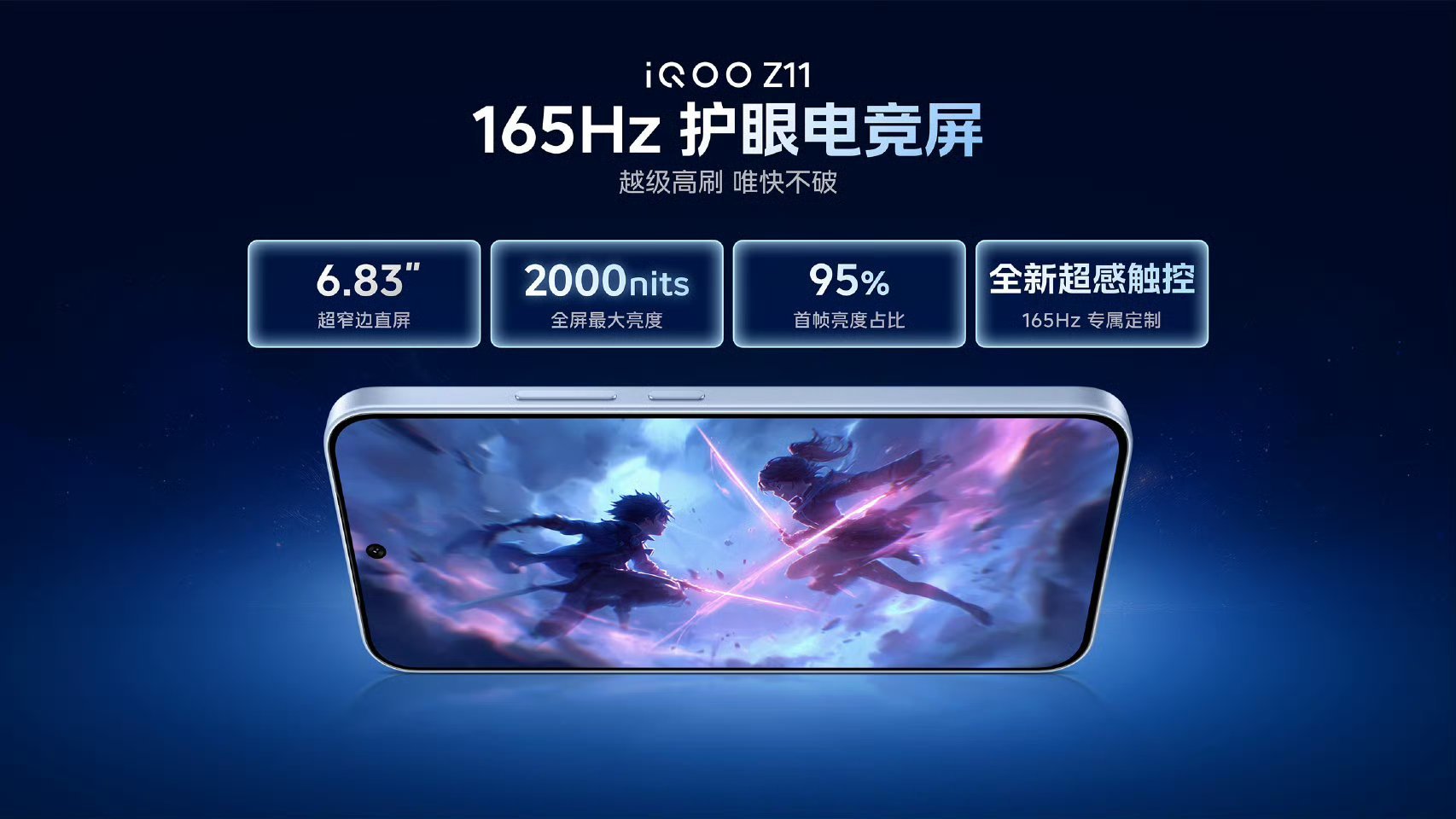 iQOO Z11搭载iQOO首款165Hz护眼电竞屏，6.83英寸超窄边直屏；全