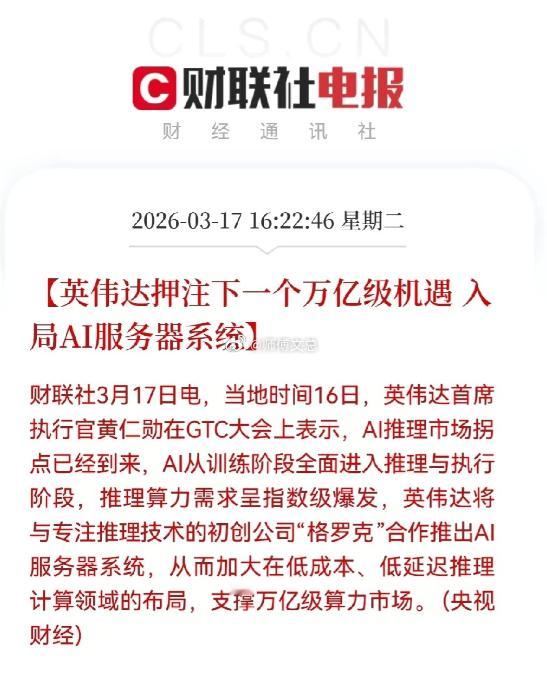 盘后利好！英伟达 GTC 大会定调 AI 推理拐点，产业链机遇梳理英伟达 GTC