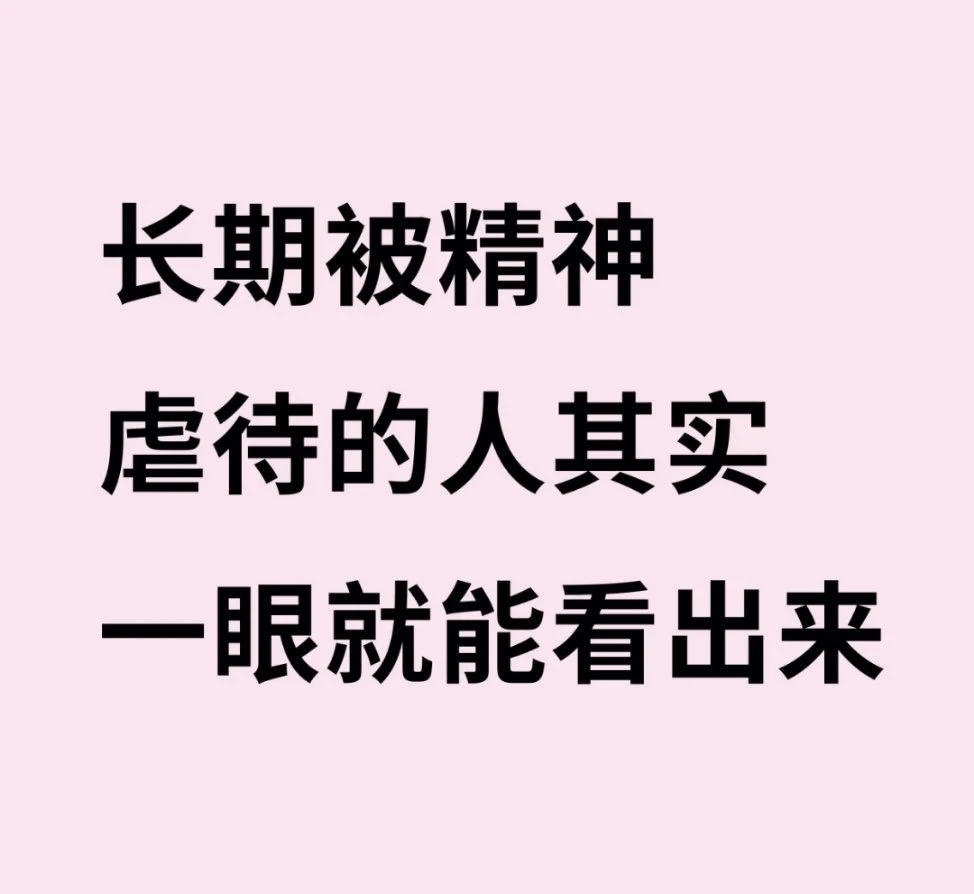 长期被精神虐待的人其实一眼就能看出来
