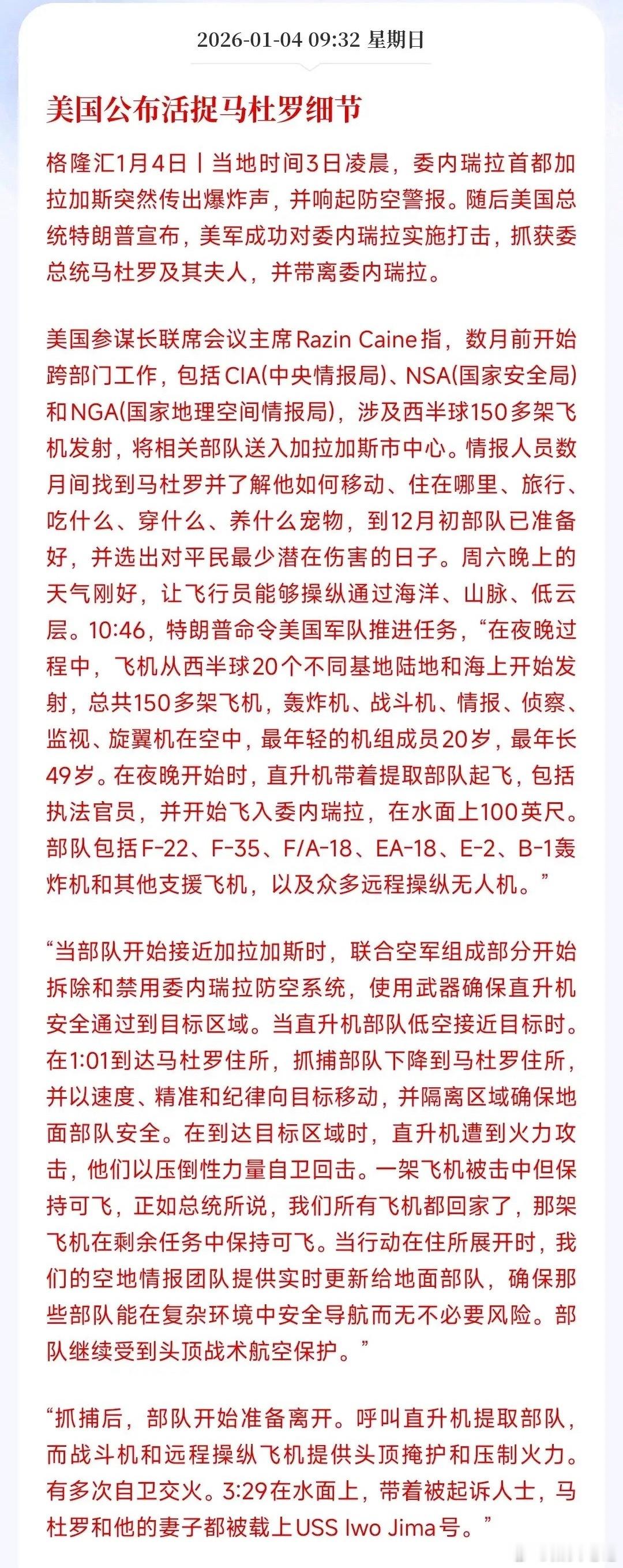 美国公布的这次抓捕行动，堪称信息战教科书级操作。核心就两点：一是情报要准，提前派