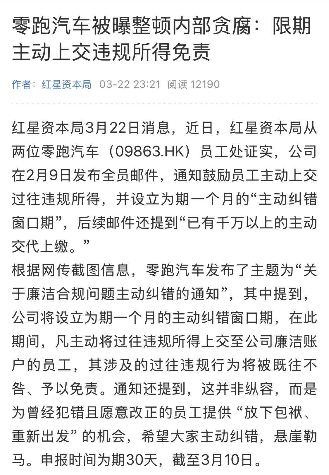 零跑汽车被曝整顿内部贪腐，已有千万以上的主动交代上缴，车企管理还是太难，没想到可