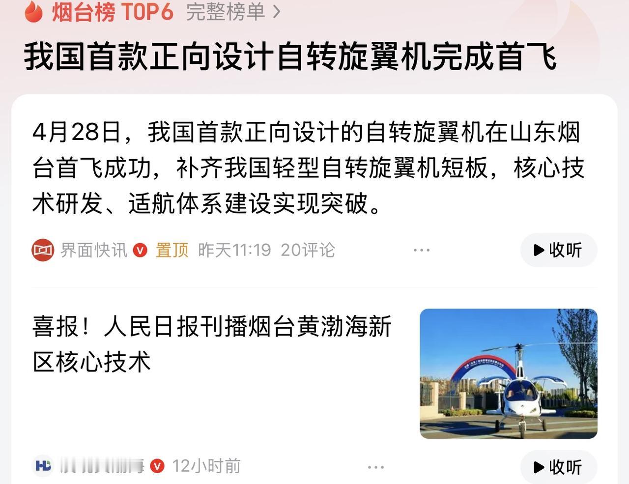 在烟台黄渤海新区自主研发并且完成首飞的自传旋翼机完成首飞真的意义重大，这是继海阳